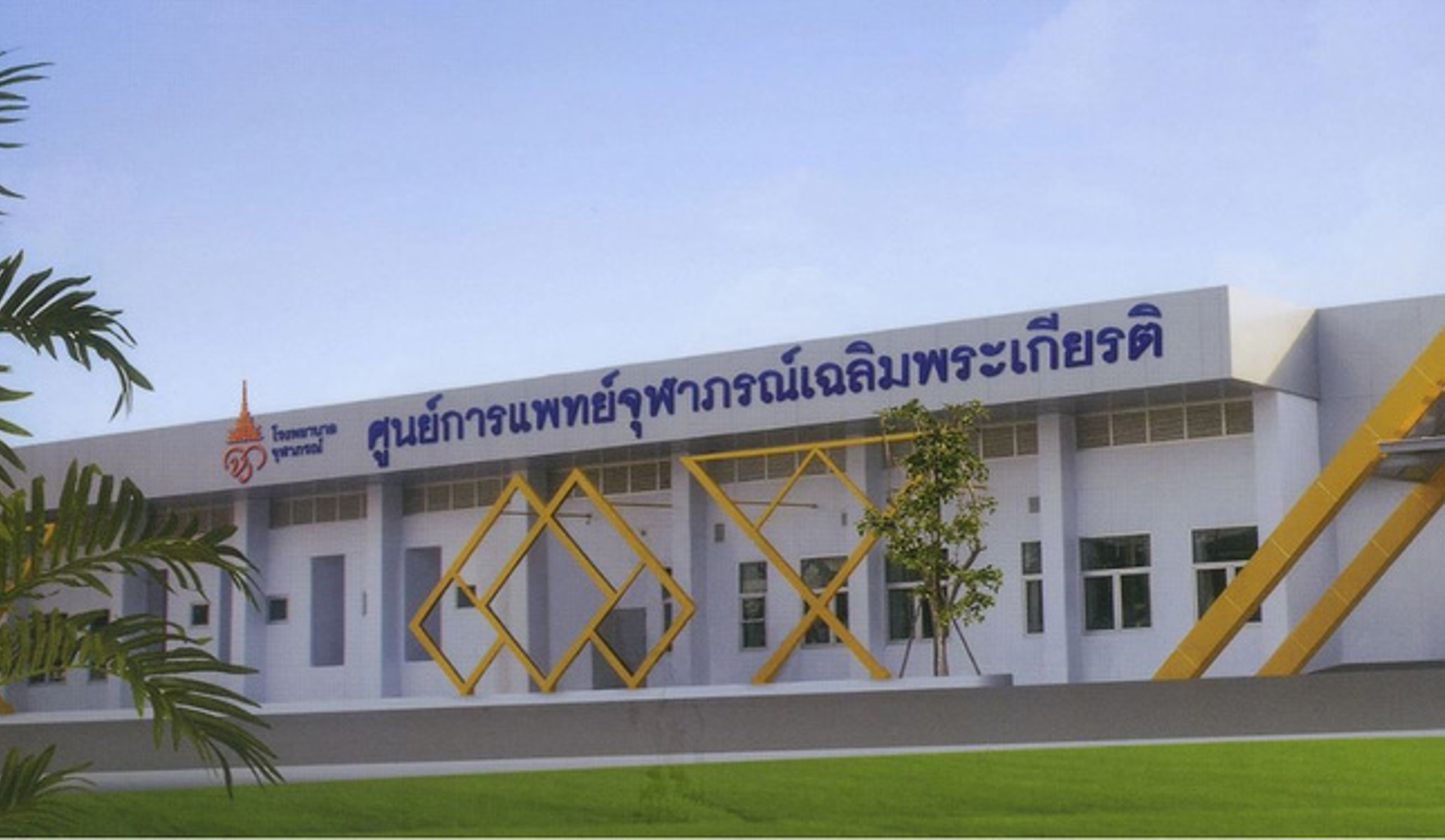 Chulabhorn Chaloem Phrakiat Medical Center